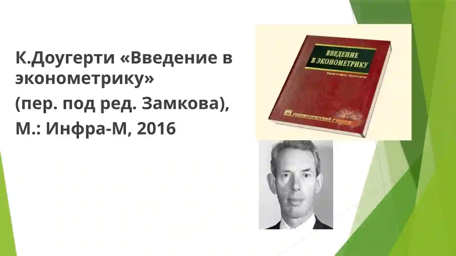 ЭКОНОМЕТРИКАГА КИРИШ 4