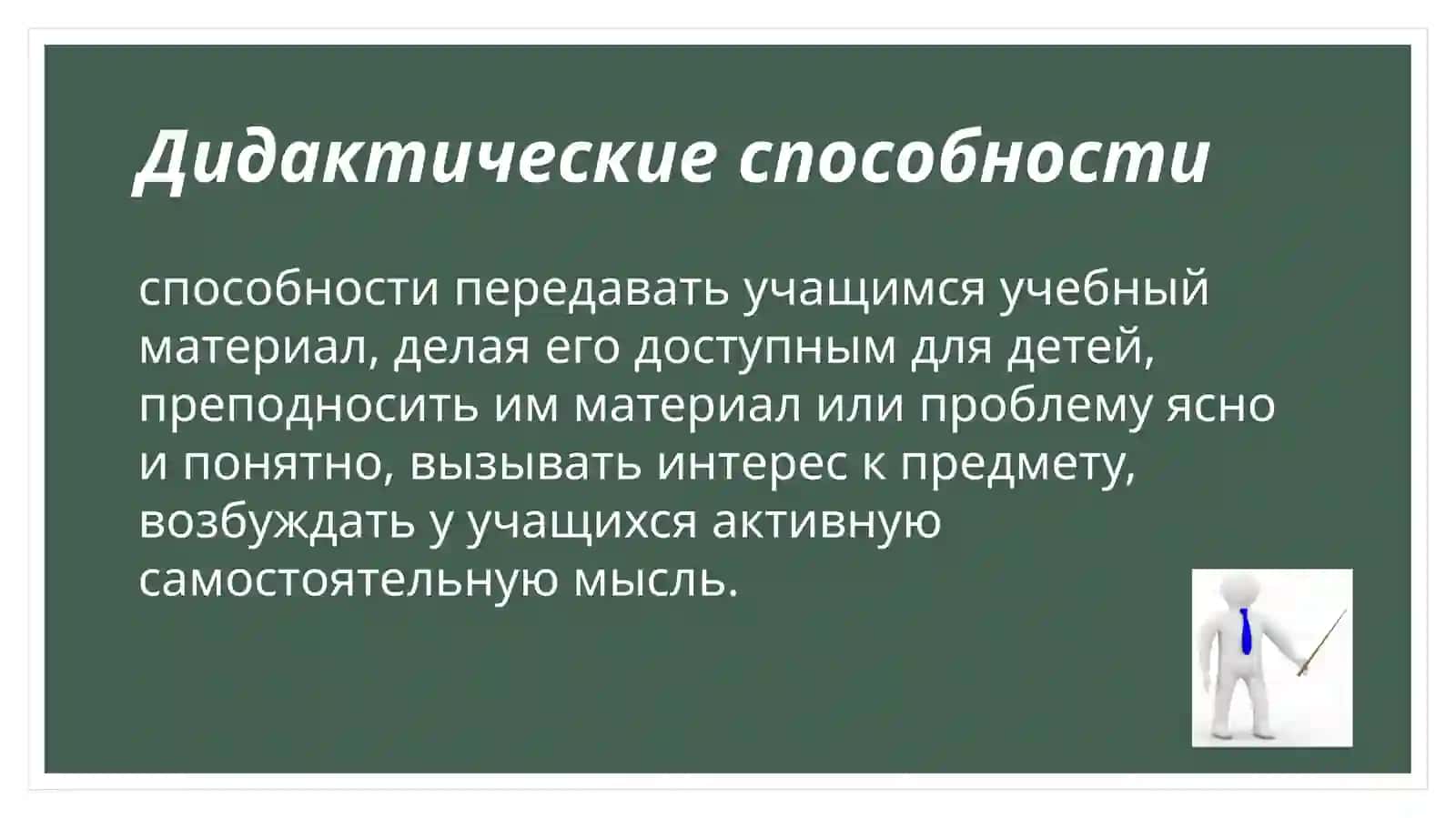 Педагогические способности в деятельности учителя 4