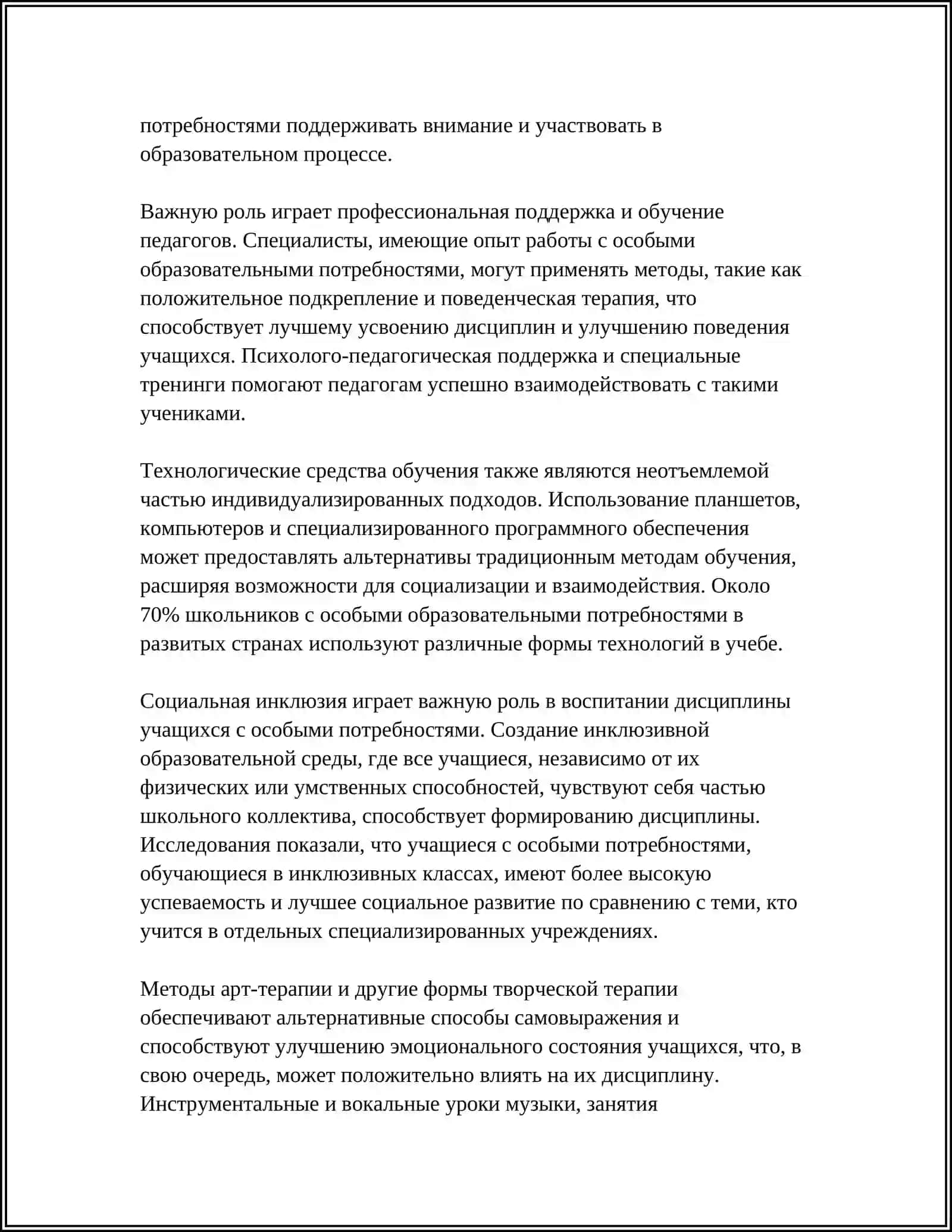 Реферат. Формы и методы воспитания дисциплины у учащихся с особыми потребностями 4