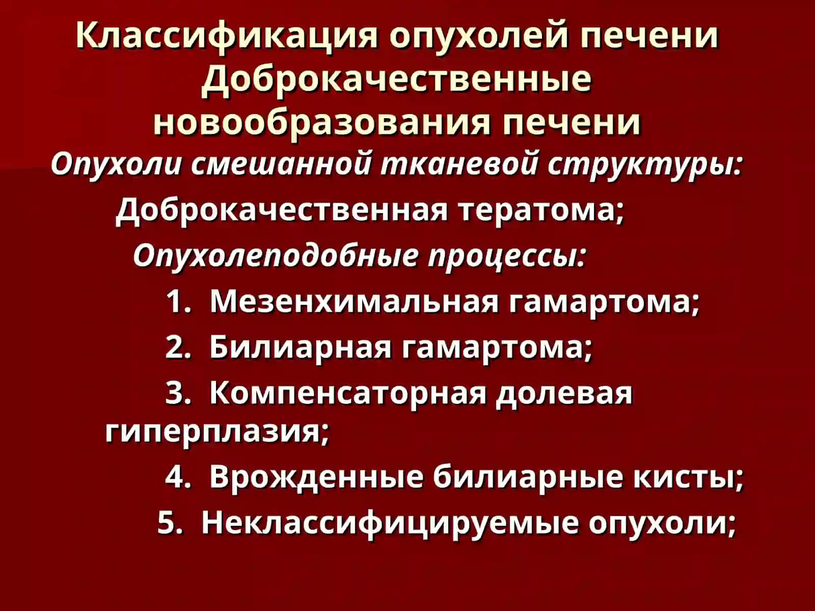 Классификация опухолей печени 4