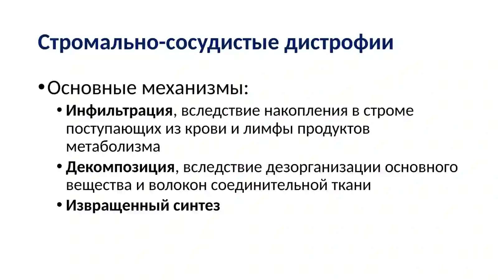 Стромально-сосудистые дистрофии 4