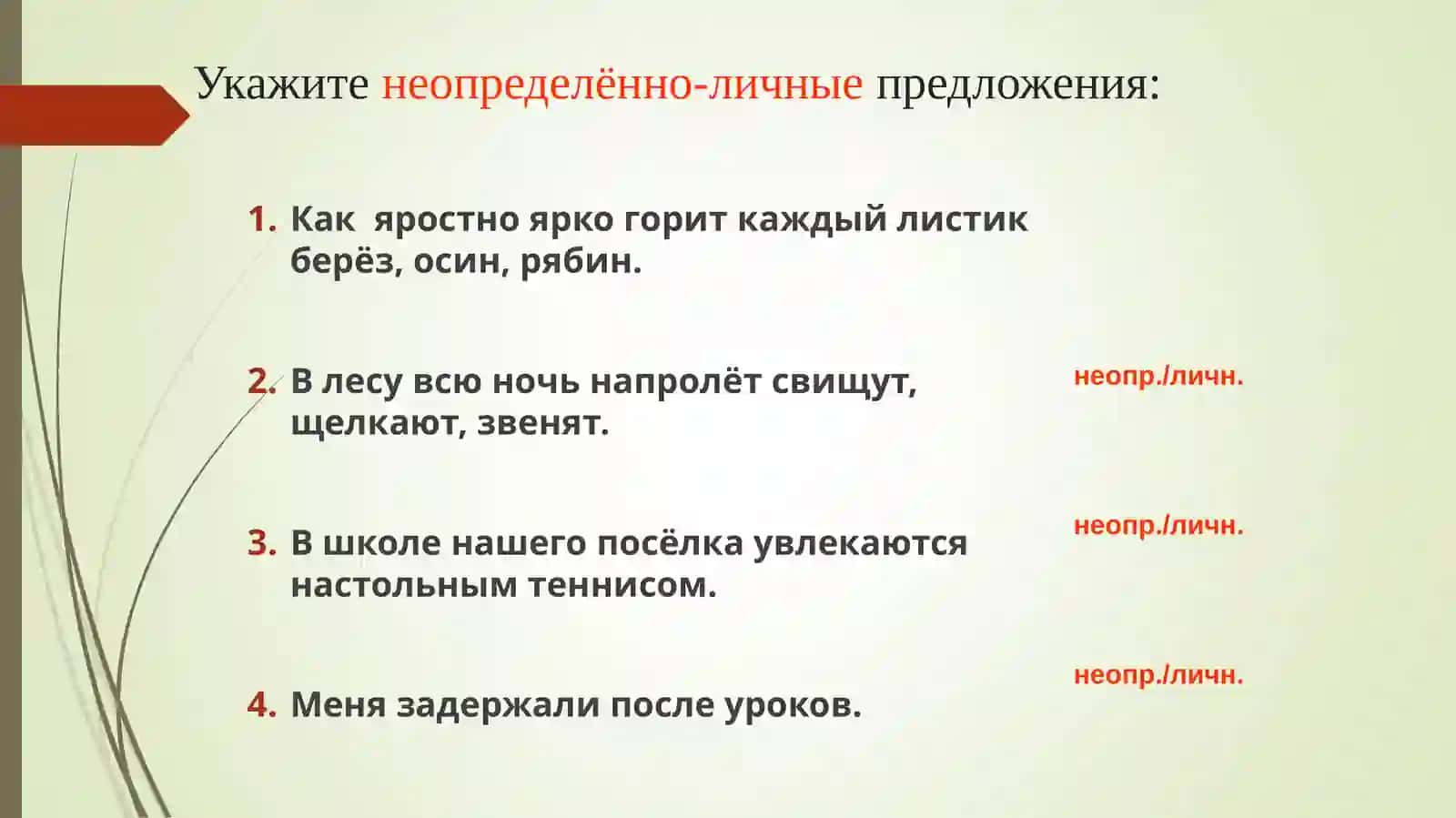 Односоставные предложения 4