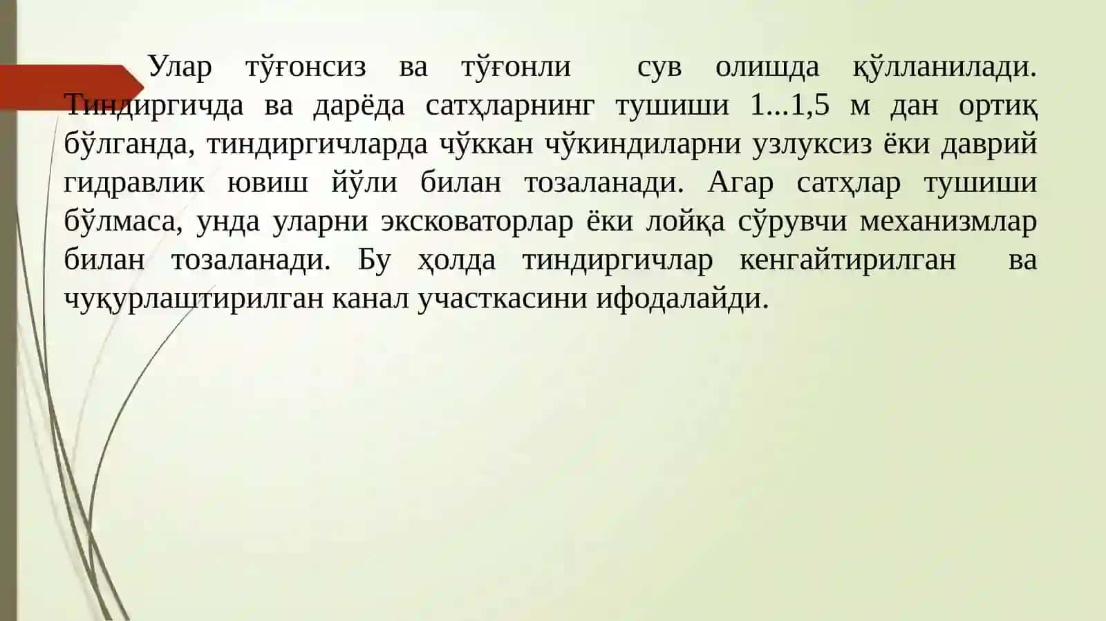 Тиндиргичлар 4