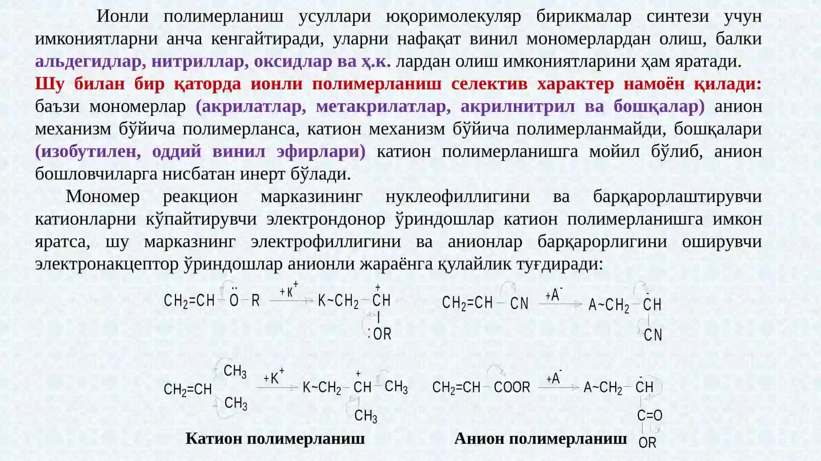 ИОНЛИ ПОЛИМЕРЛАНИШ 4