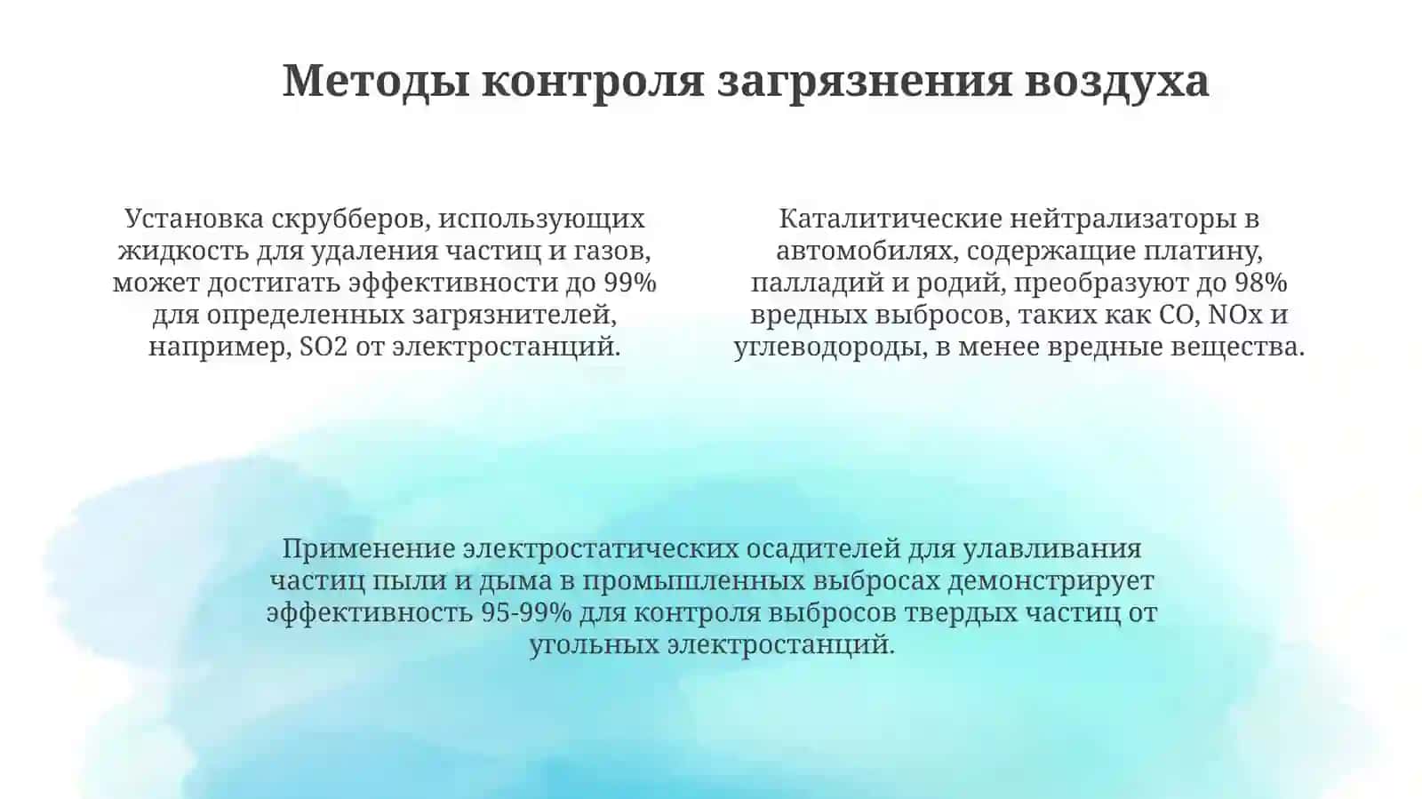 Методы контроля загрязнения окружающей среды (воздуха, воды и почвы) 4