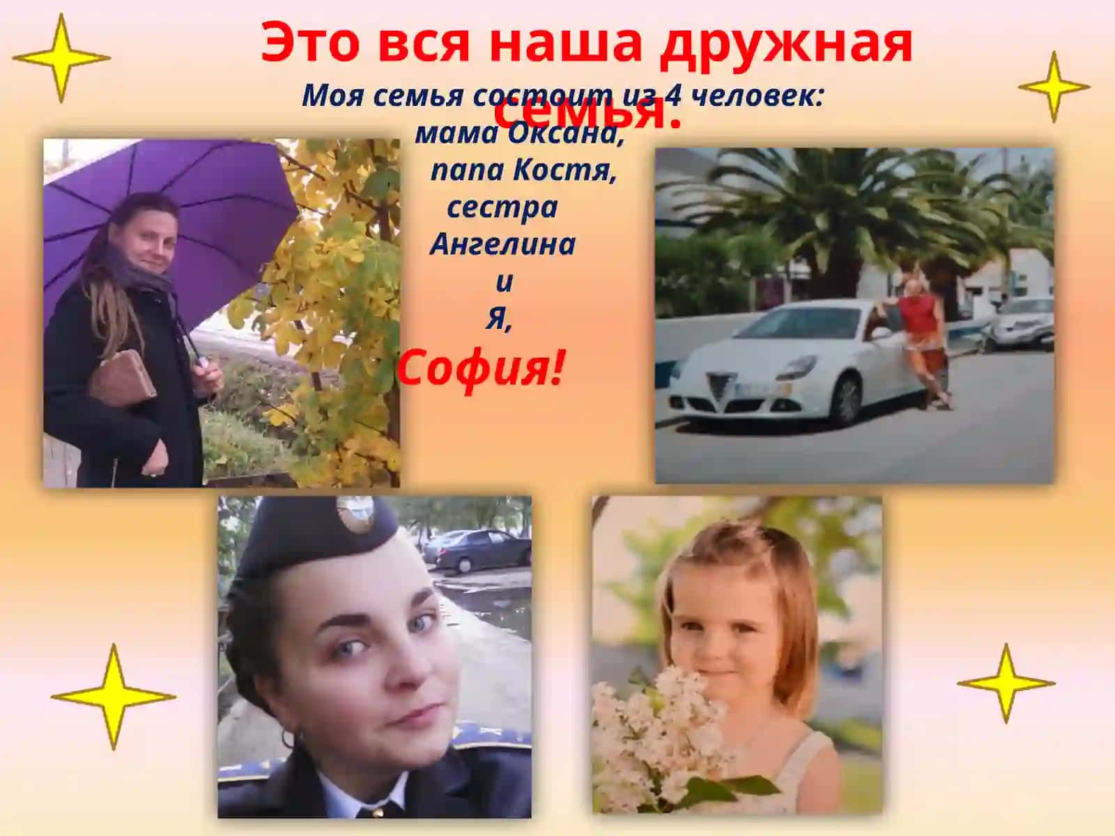 Я и моя Семья 4