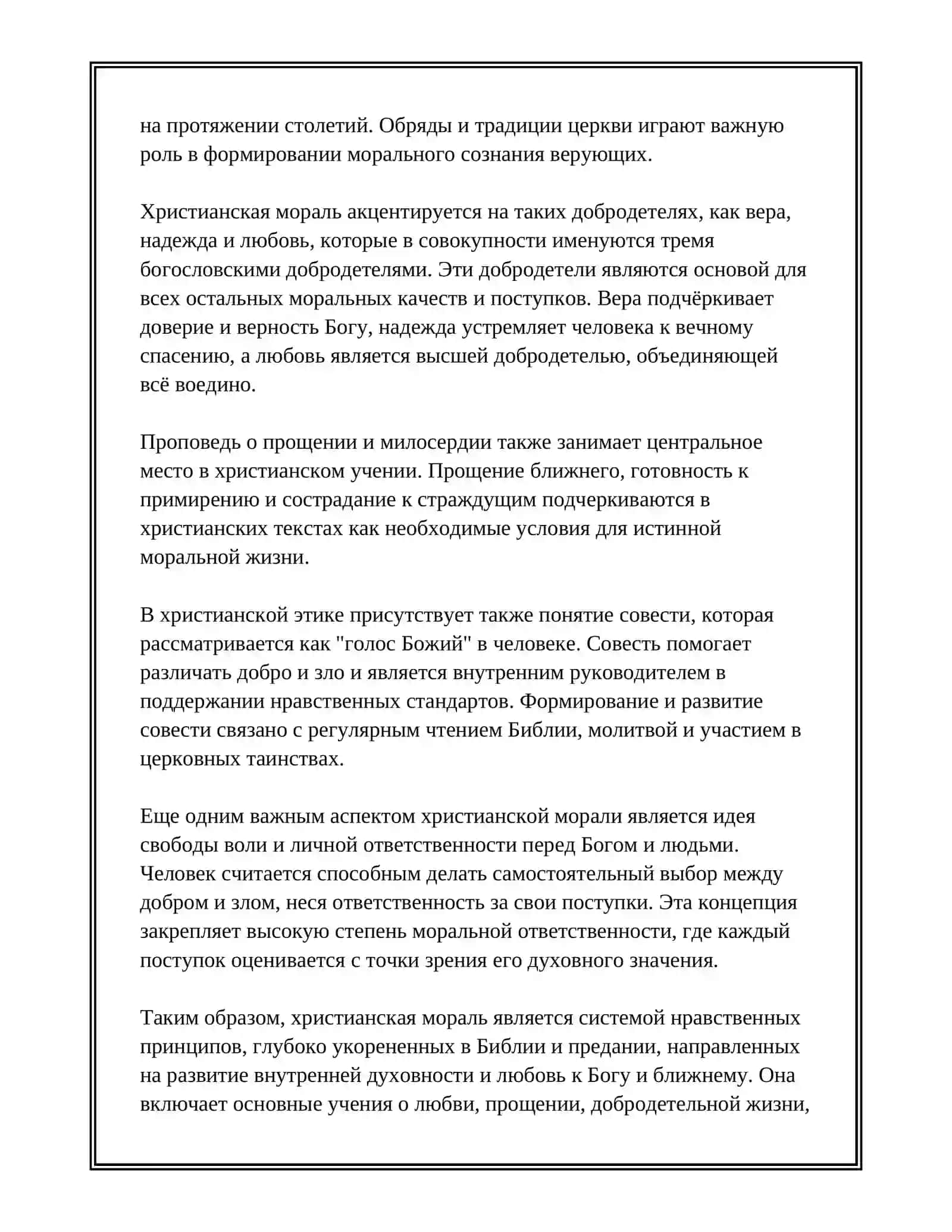 ХРИСТИАНСКАЯ МОРАЛЬ 4