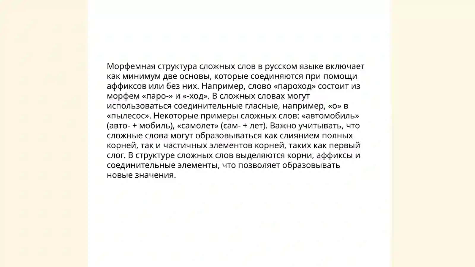 Сложные слова 4