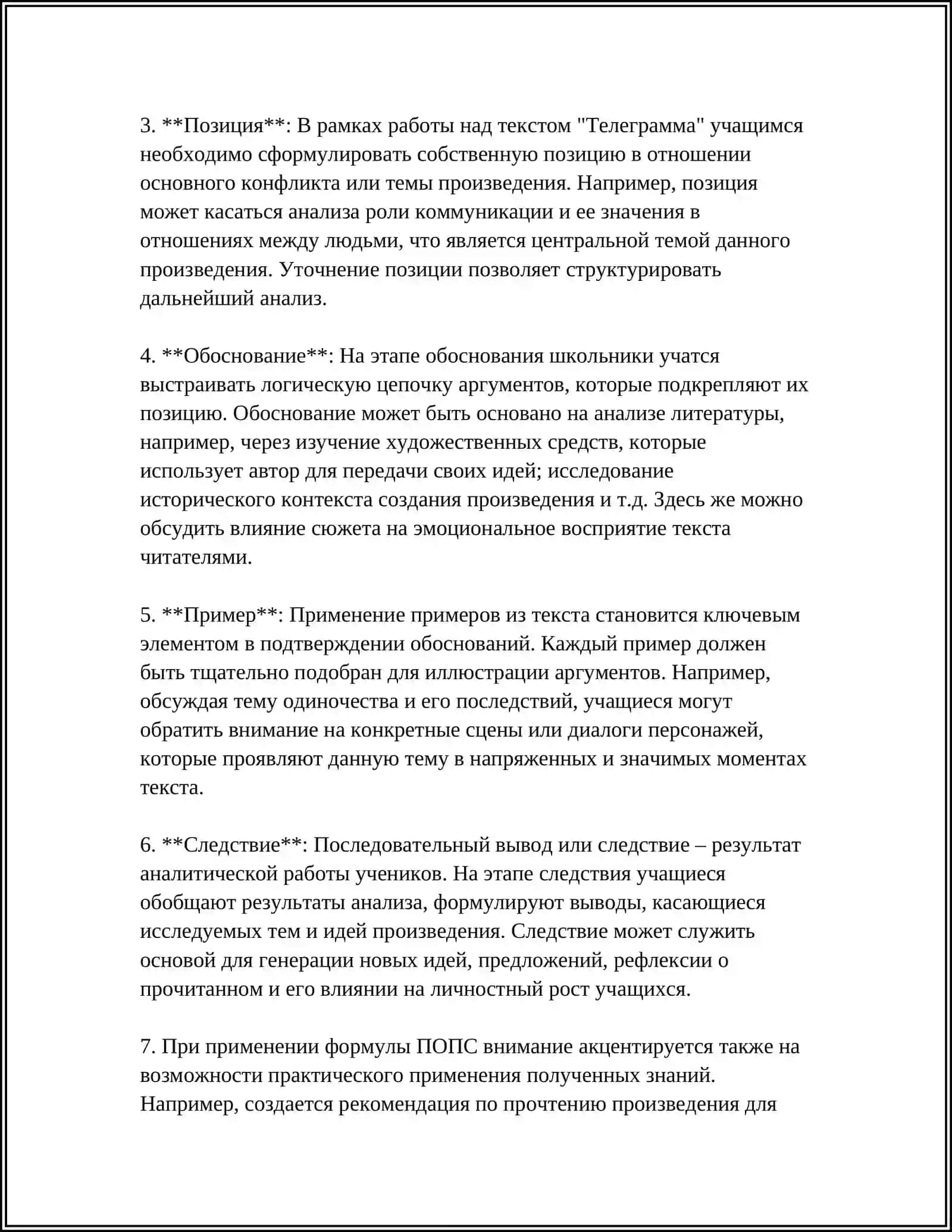 РАБОТА НАД ТЕКСТОМ К.ПАУСТОВСКИЙ "ТЕЛЕГРАММА" ИСПОЛЬЗОВАТЬ "ПОПС ФОРМУЛУ" 4
