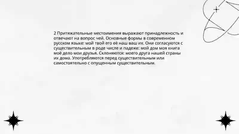 Местоимения 4