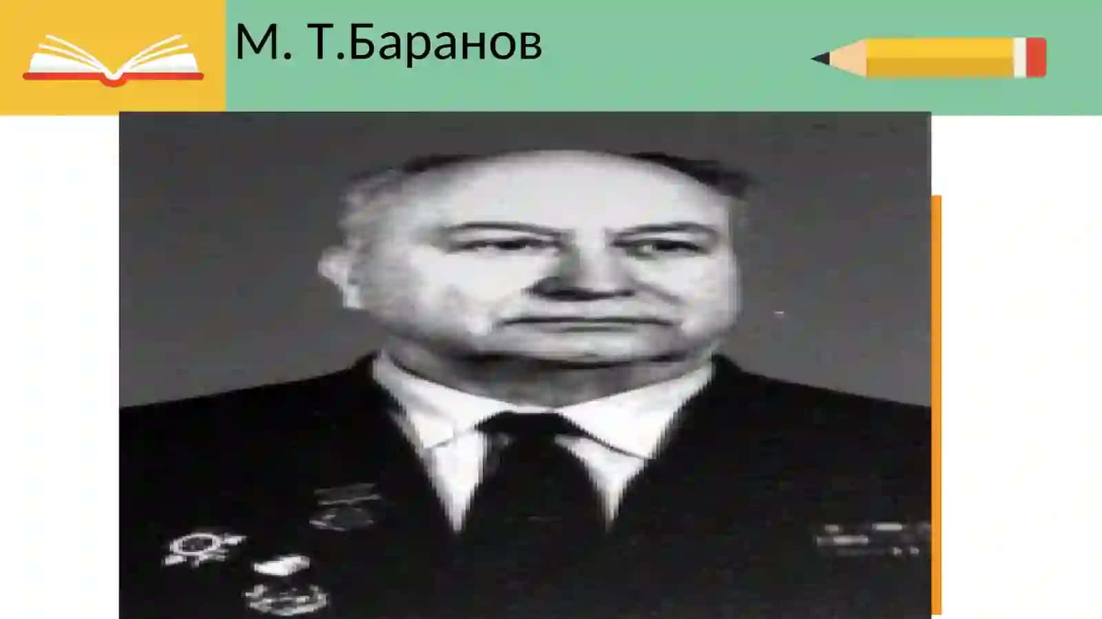 Труды Ф.И.Буслаева и М.Т.Баранова по методике преподавания русского языка 4