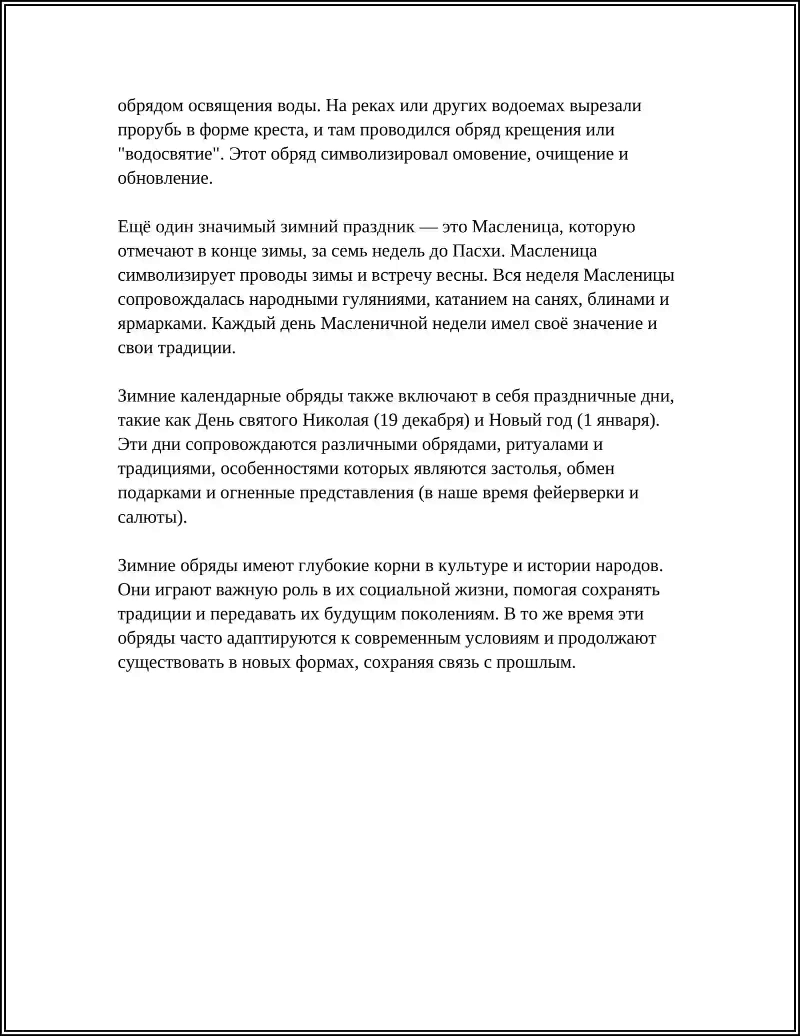 КАЛЕНДАРНЫЕ ОБРЯДЫ И ПЕСНИ (ЗИМНИЙ И ВЕСЕННИЙ ЦИКЛЫ) 4