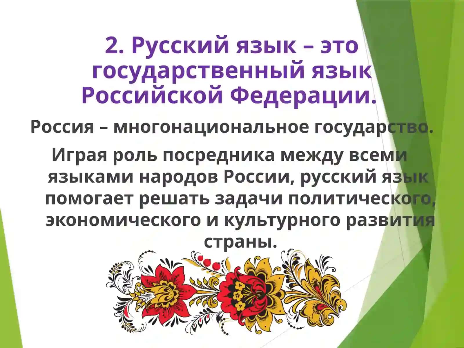 РОЛЬ РУССКОГО ЯЗЫКА 4