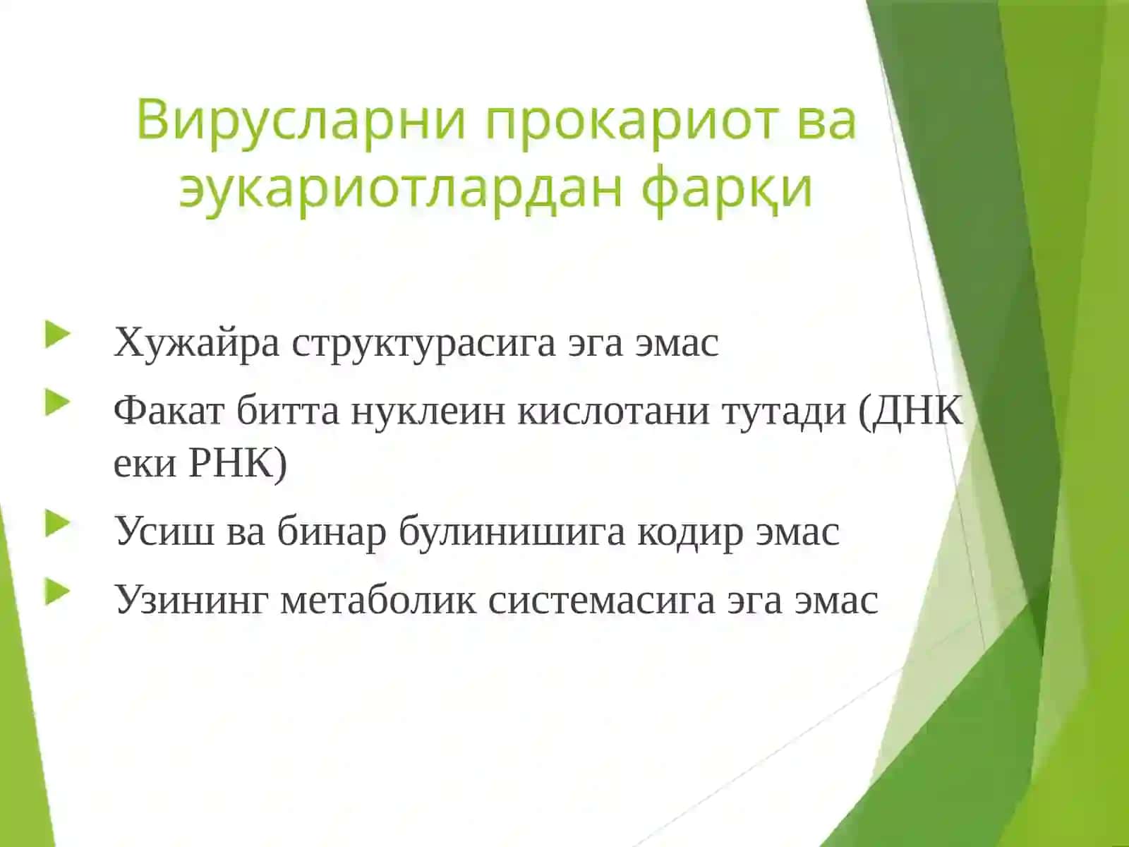 Умумий вирусология 4
