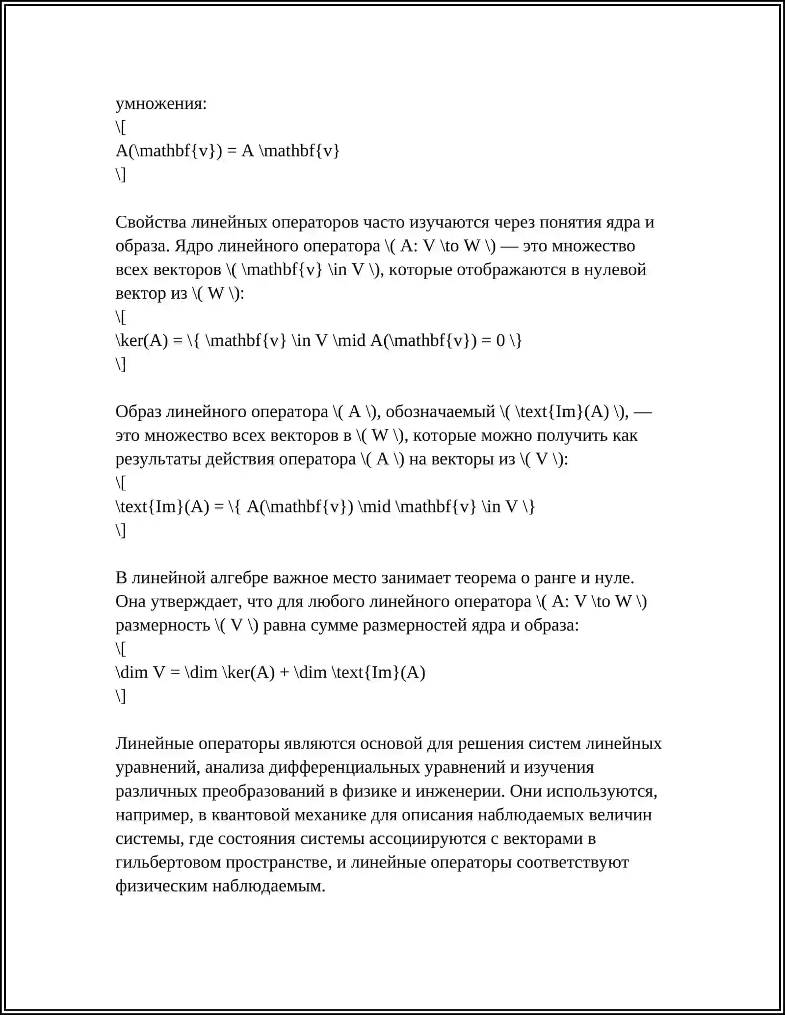 ЛИНЕЙНЫЕ ОПЕРАТОРЫ И ИХ ПРИМЕНЕНИЕ 4