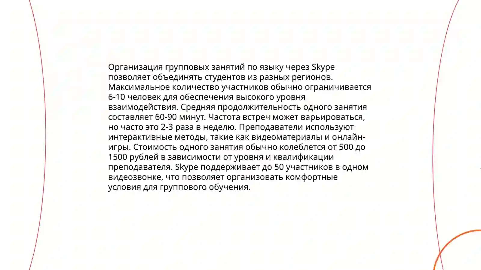 Возможности Skype в обучении иностранным языкам 4