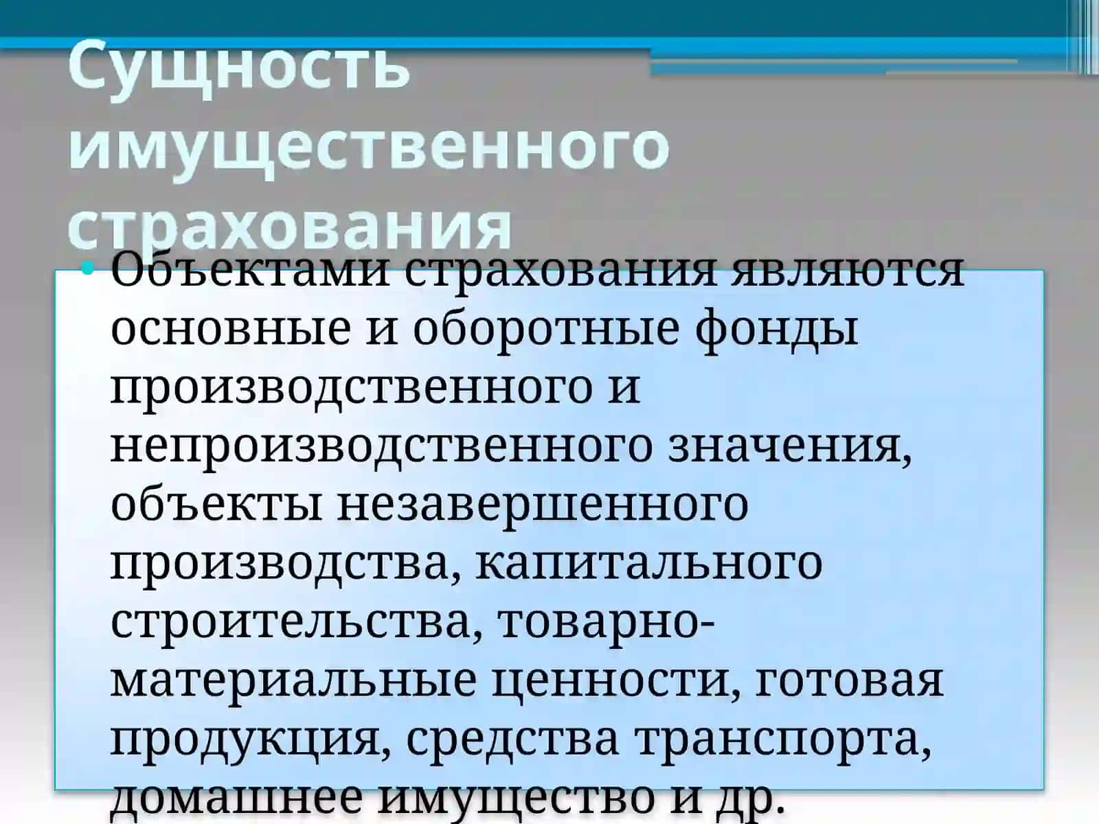ИМУЩЕСТВЕННОЕ СТРАХОВАНИЕ 4