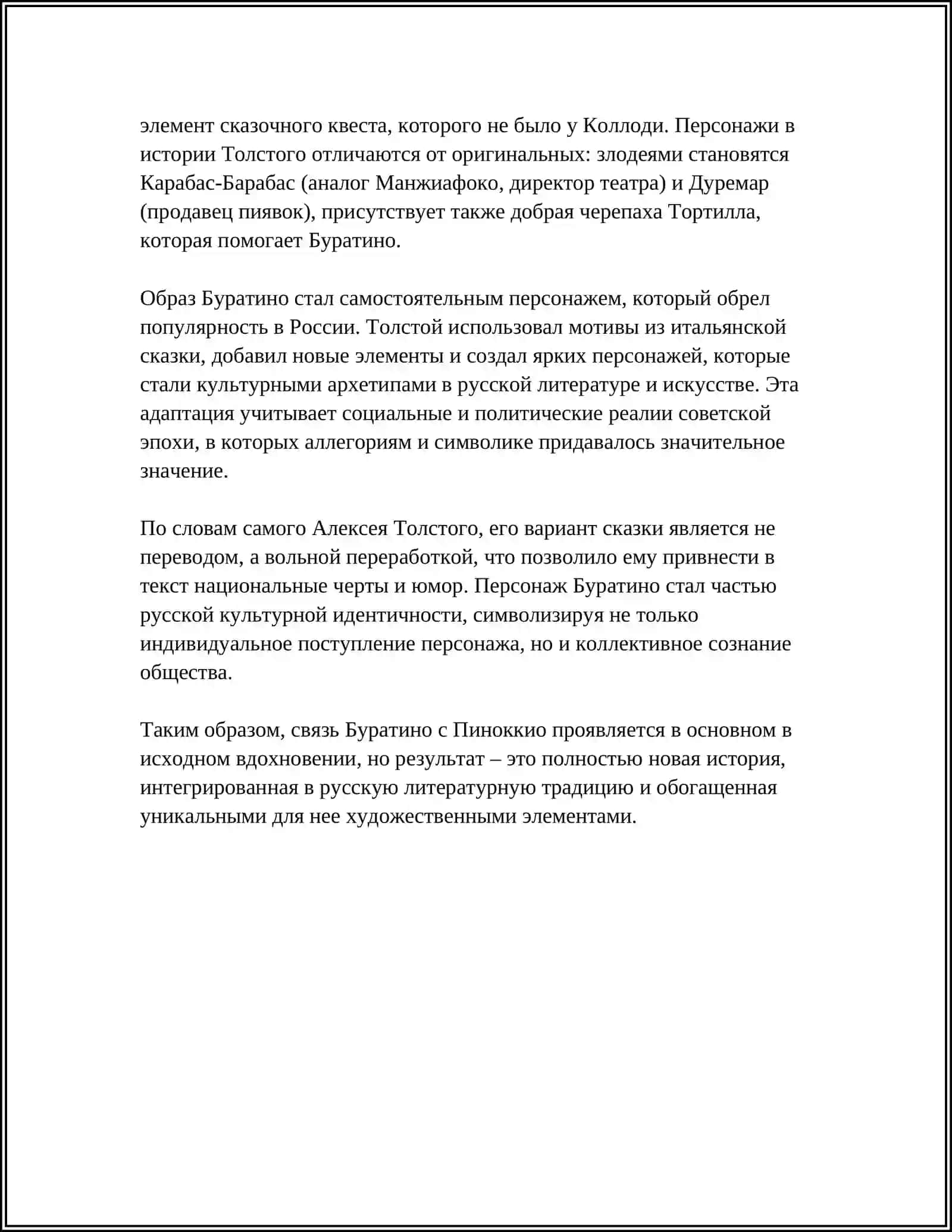 Реферат "Буратино" 4