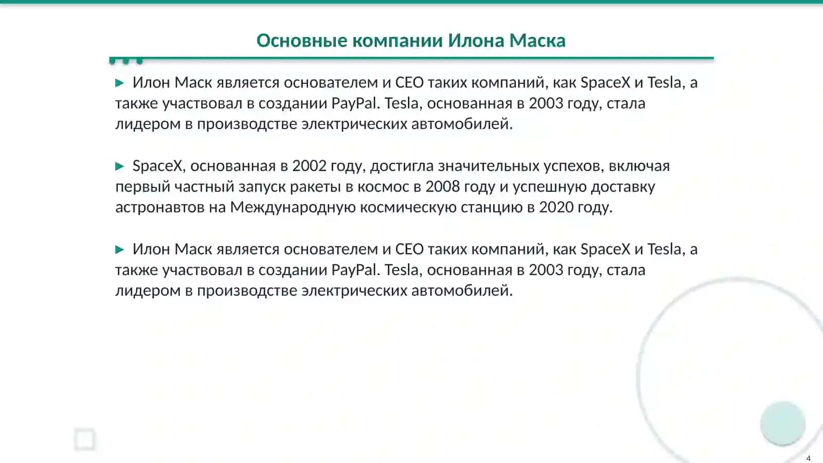 Письмо моему другу с информацией об Илон Маске 4