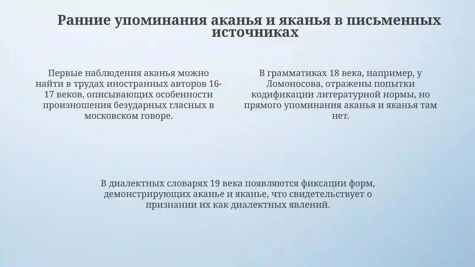 История аканья. Отражение аканья-яканья в письменных памятниках русского языка 4