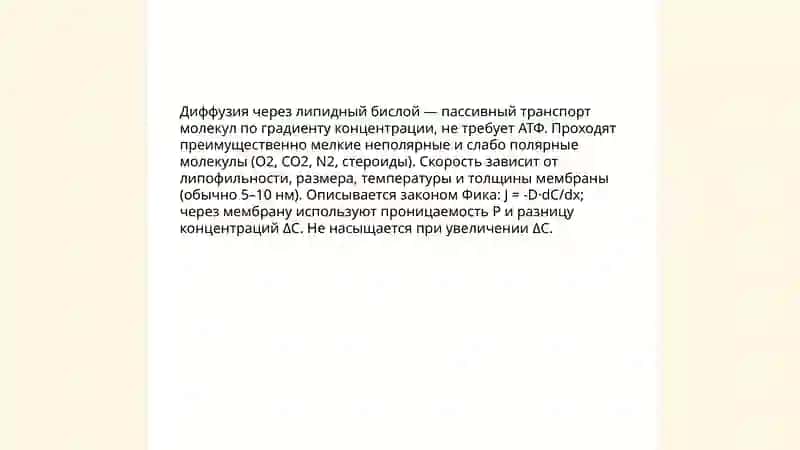 Транспорт веществ через мембрану 4