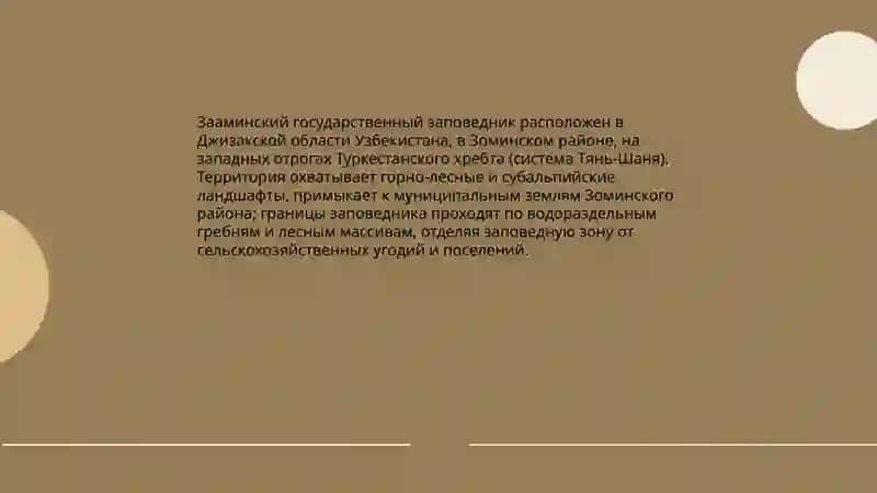 Зааминский государственный заповедник 4