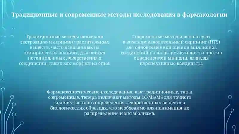 Современные методы исследования в фармакологии 4