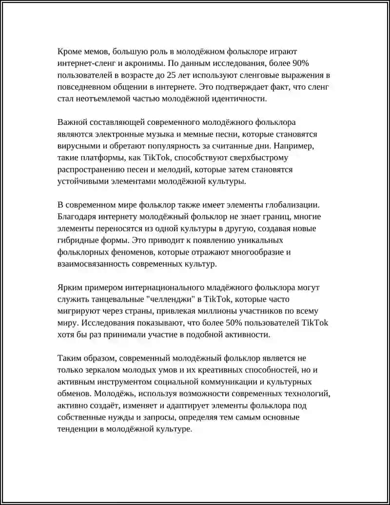 СОВРЕМЕННЫЙ МОЛОДЁЖНЫЙ ФОЛКЛЁР 4