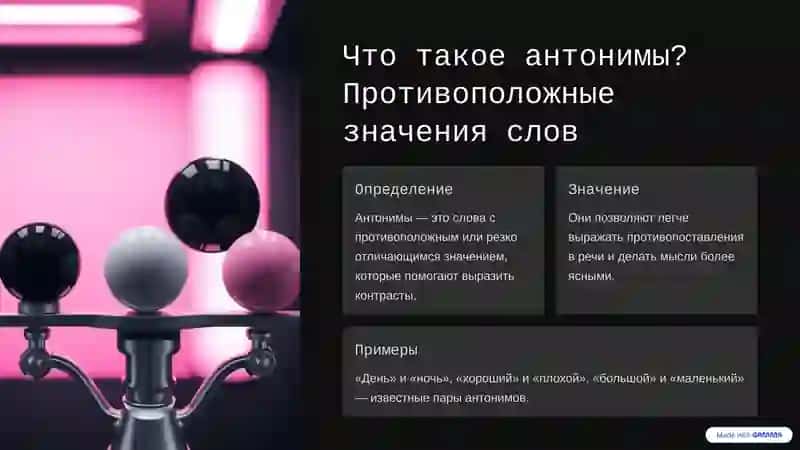 Синонимы, Антонимы, Паронимы: Определения и Примеры 4