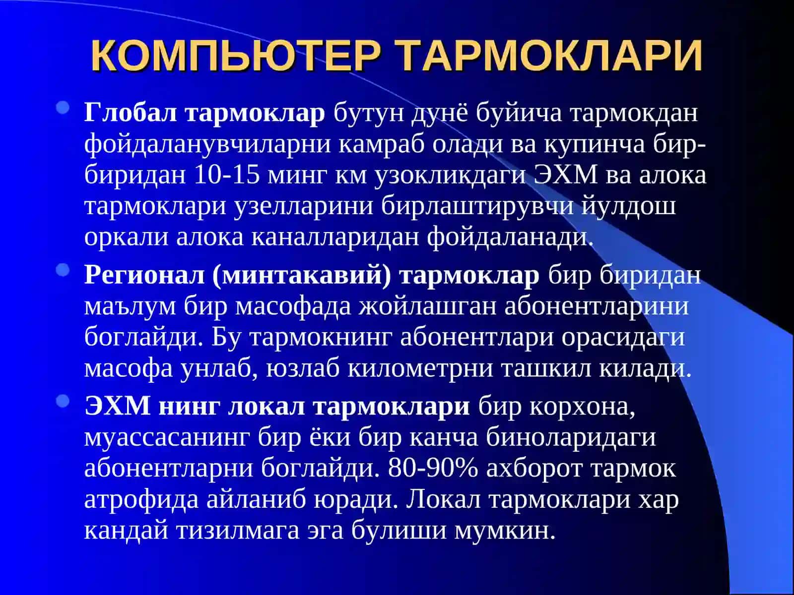КОМПЬЮТЕР ТАРМОКЛАРИ 4