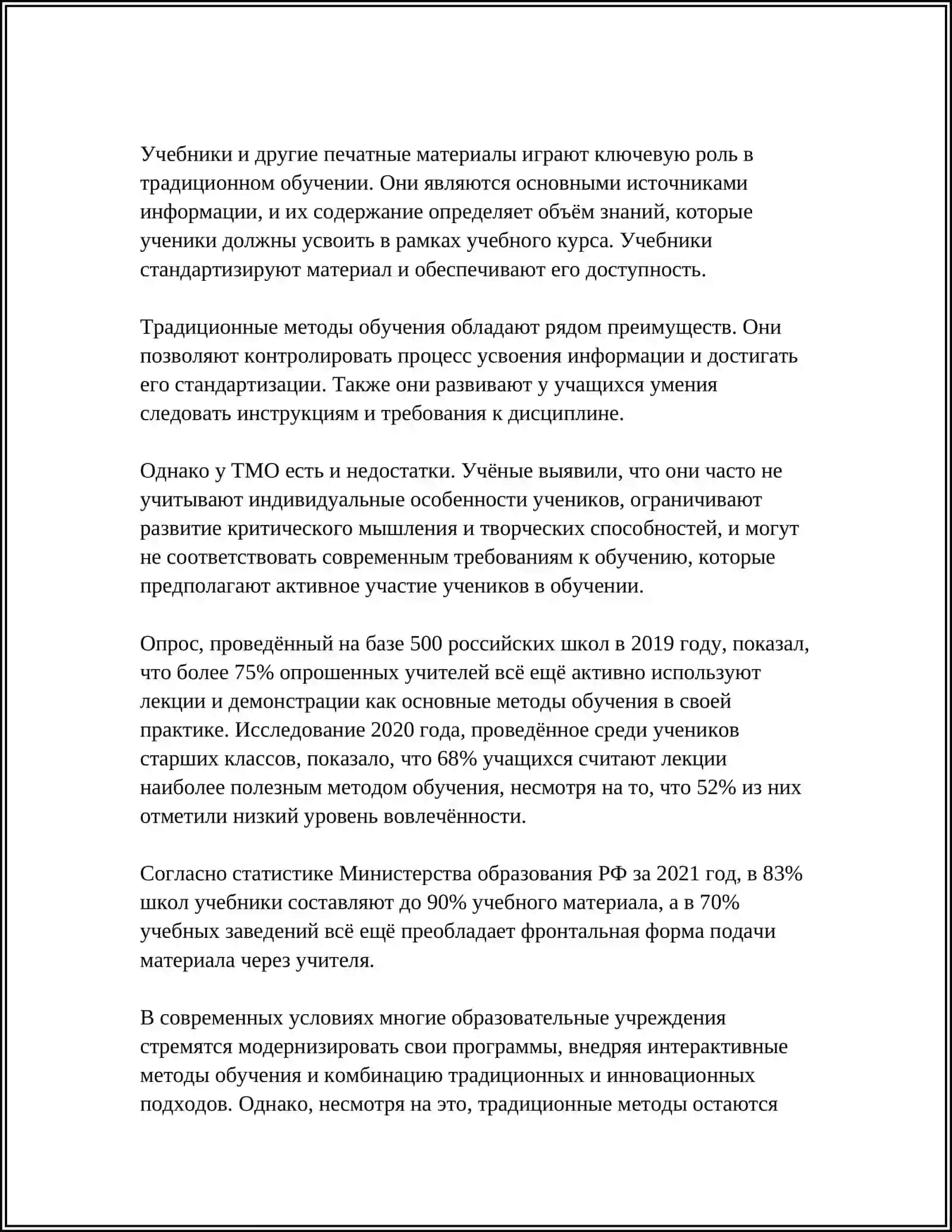 Традиционные методы обучения 4