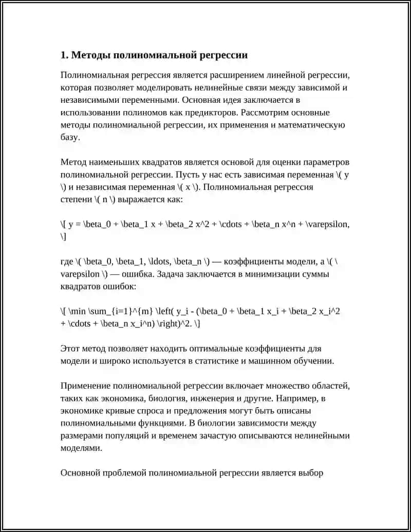 Методы полиномиальной регрессии 4