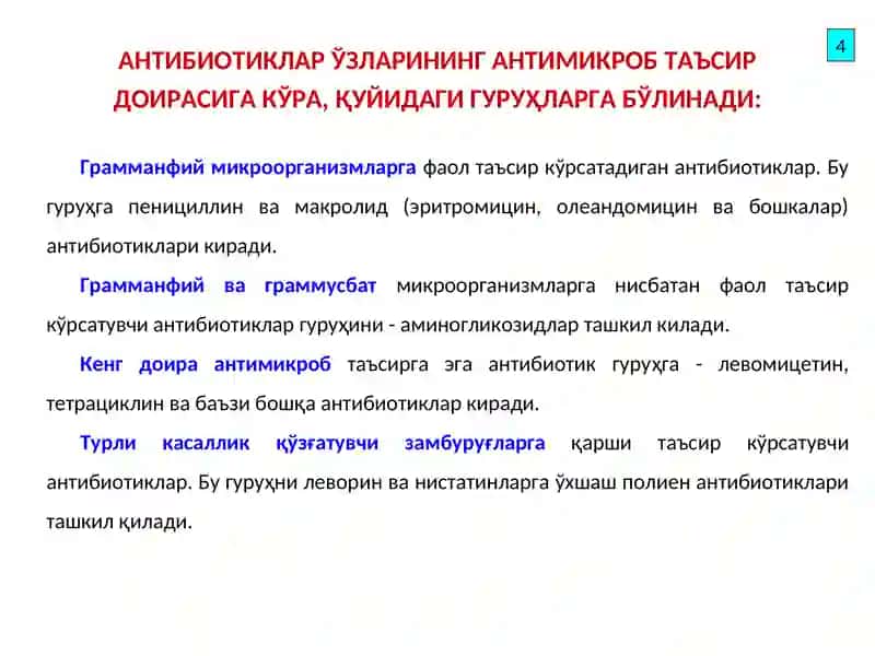 Антибиотиклар 4