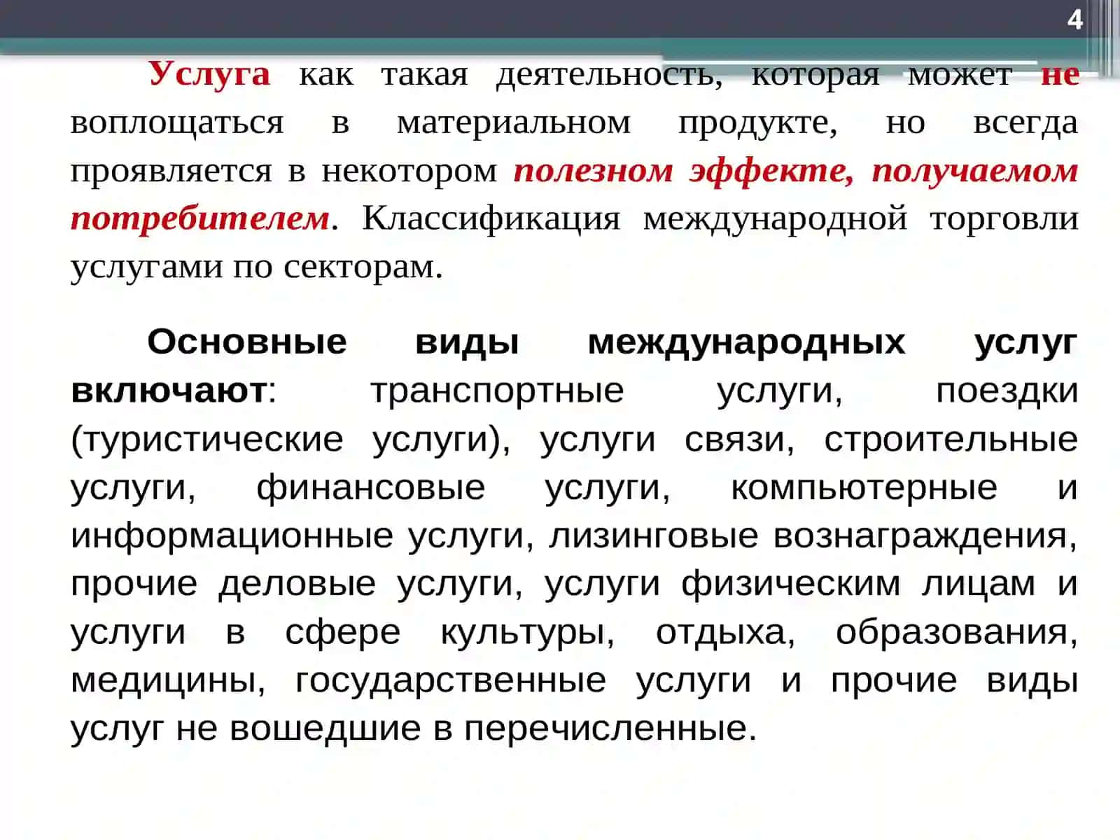 Международная торговля услугами 4