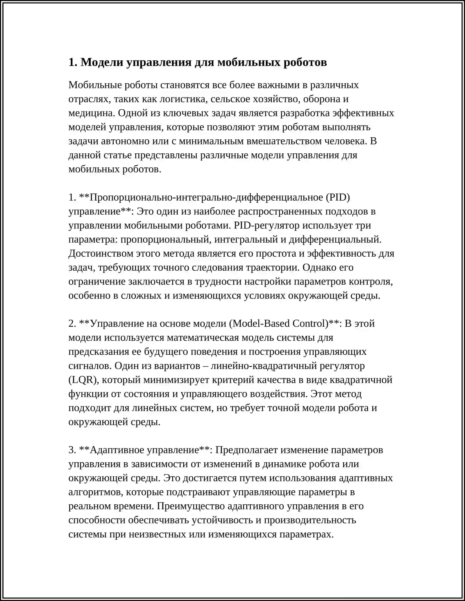 Модели управления для мобильных роботов 4