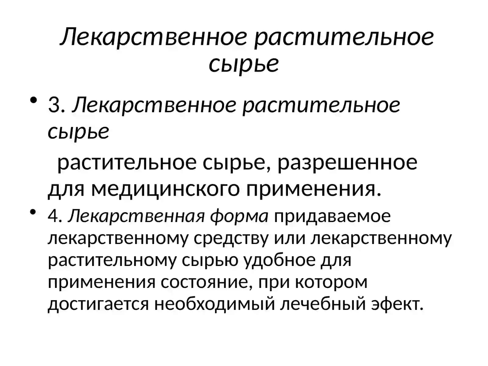 ФАРМАЦЕВТИЧЕСКАЯ ТЕРМИНОЛОГИЯ 4