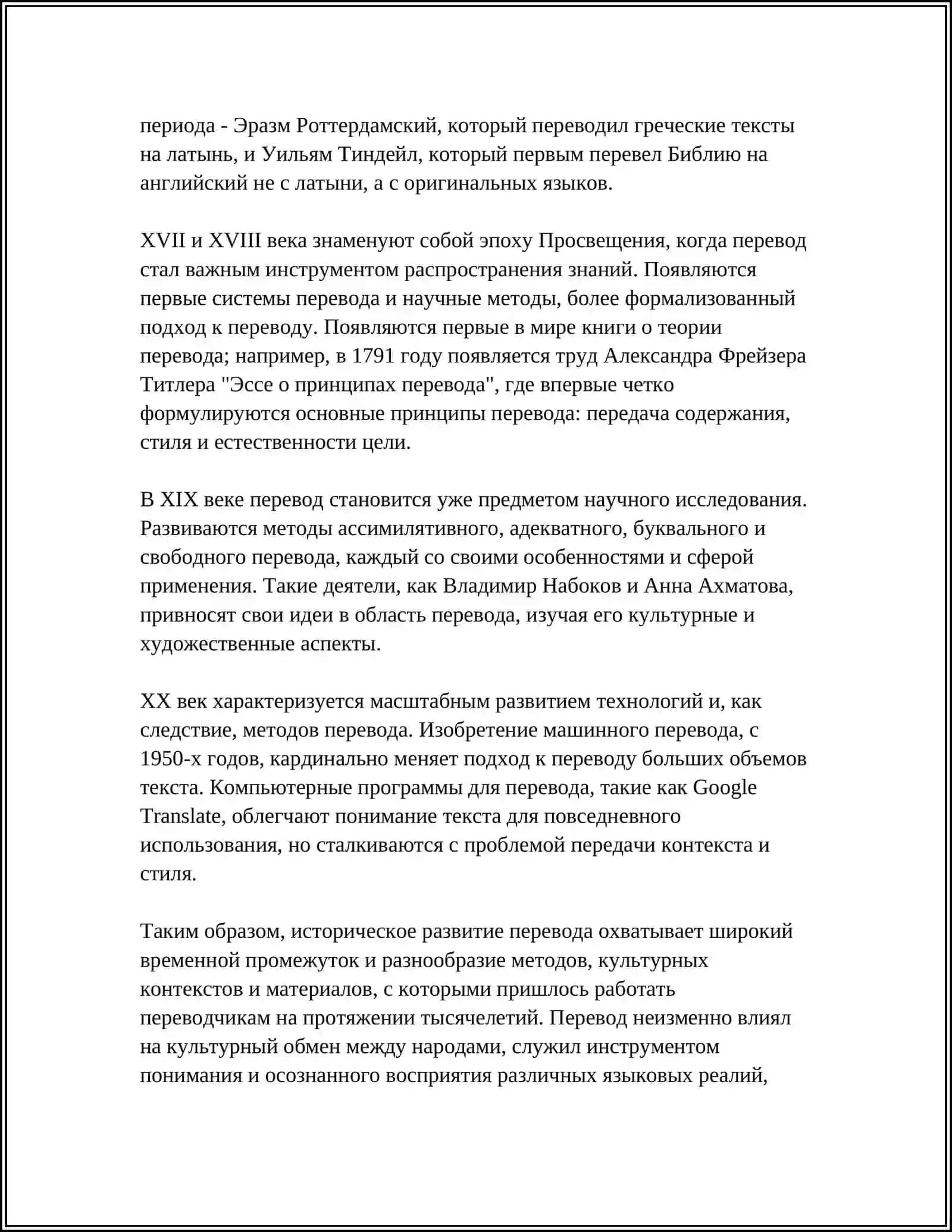 Предмет: ВИДЫ ПЕРЕВОДА В ИСТОРИИ КУЛЬТУРЫ 4