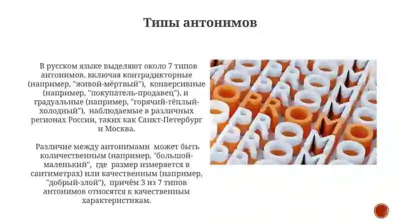 Антонимия и синонимия 4