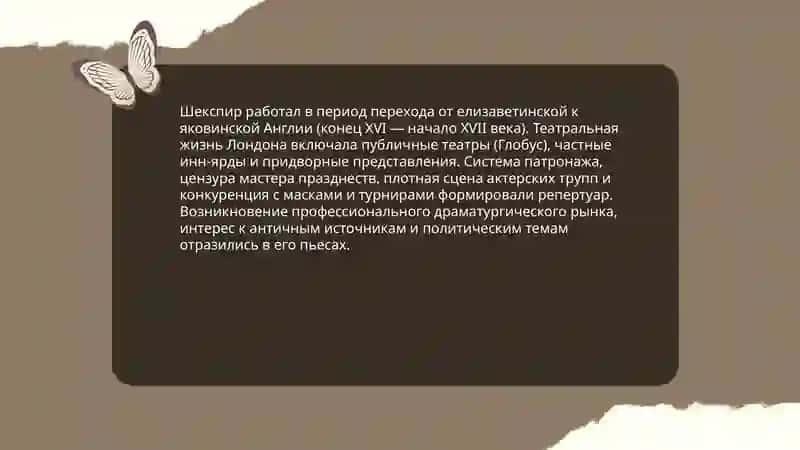Жизнь и творчество Уильям Шекспир 4