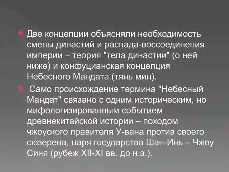 Теория Небесного мандата (тяньмин) 4