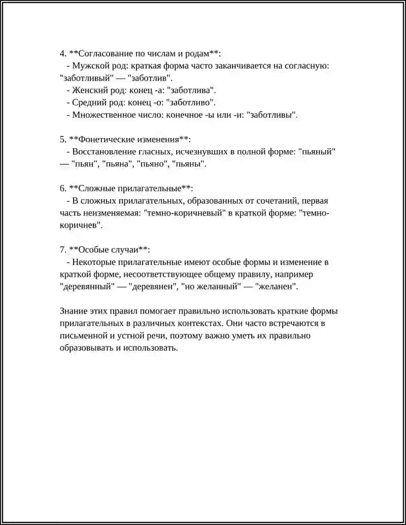 ПРОВОПИСАНИЕ КРАТКИХ ИМЁН ПРИЛАГАТЕЛЬНЫХ 4
