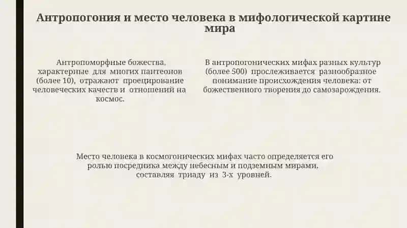 Образ мира в мифологическом мышлении 4