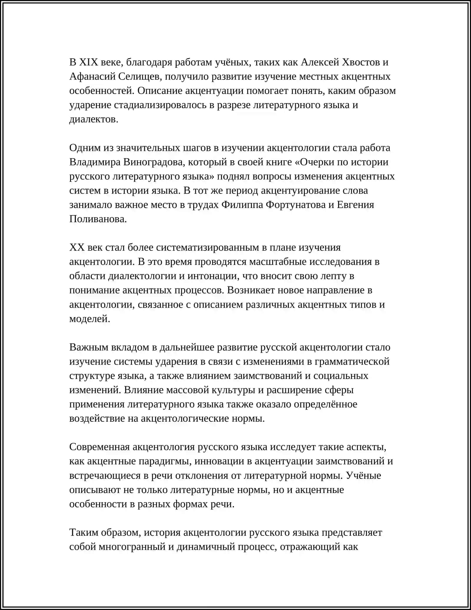 АКЦЕНТОЛОГИЯ РУССКОГО ЯЗЫКА 4