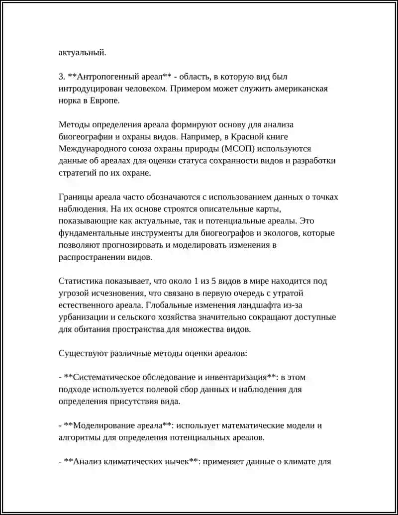 АРЕАЛ И ИХ ОСОБЕННОСТИ 4