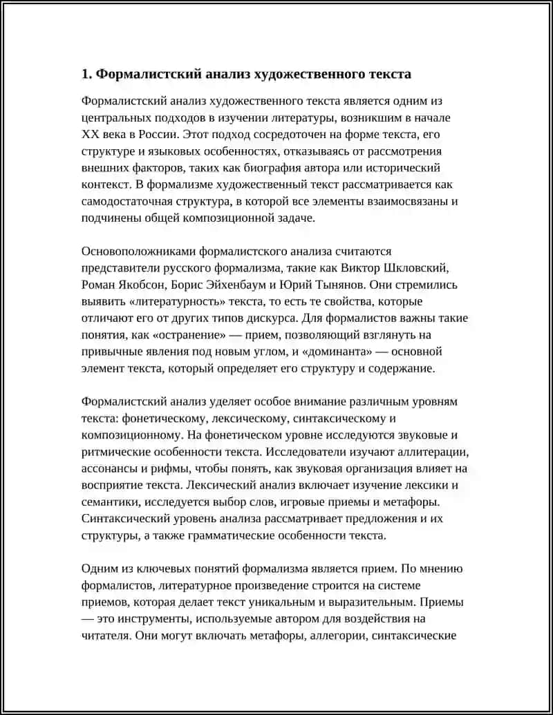 Формалистский анализ художественного текста 4