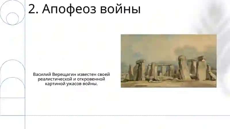 Творчество Верешагина 4
