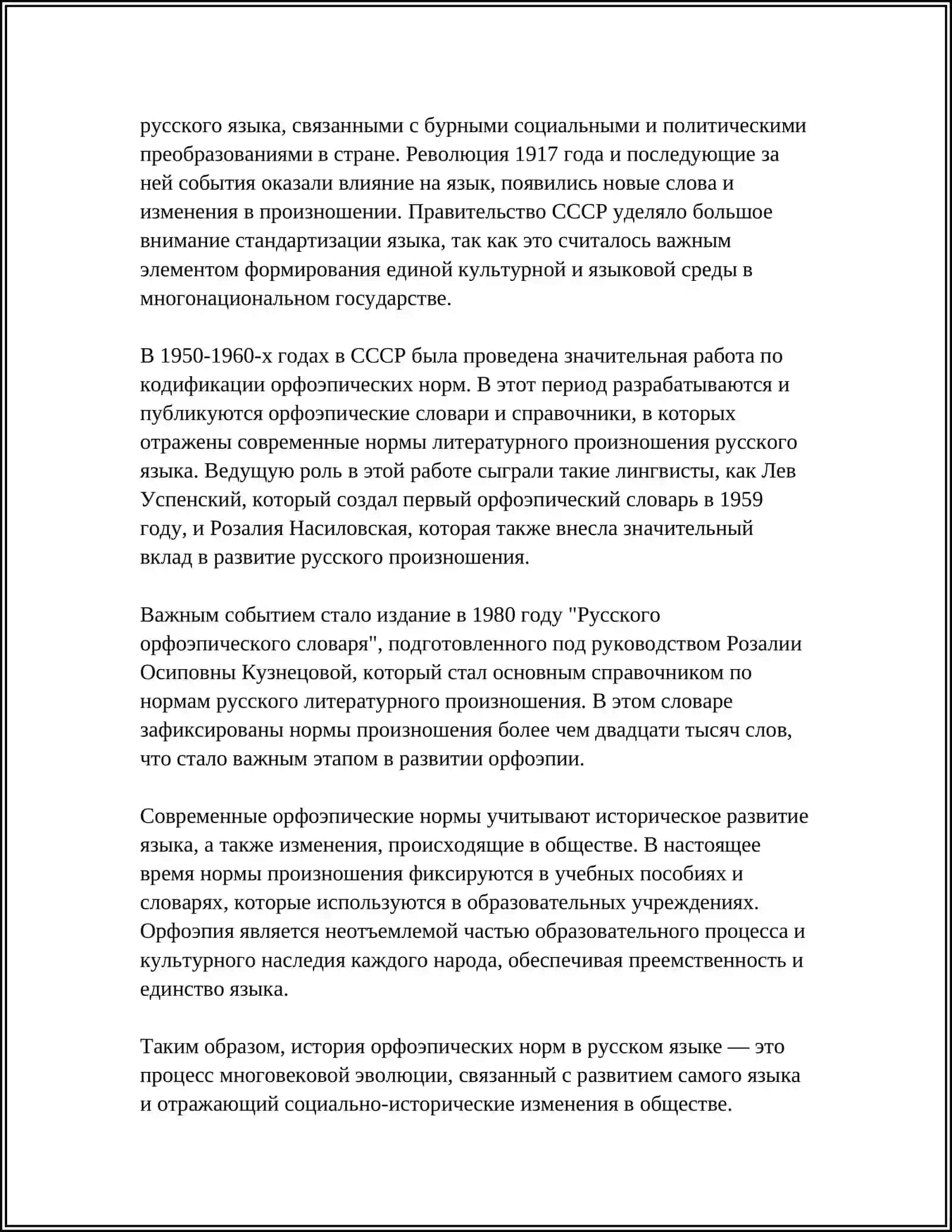 ОРФОЭПИЯ 4