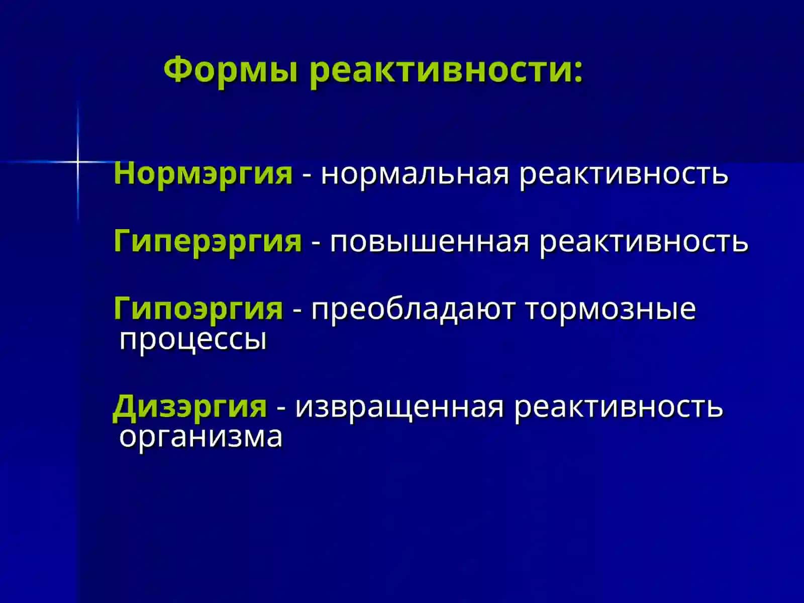 Реактивность и резистентность организма 4