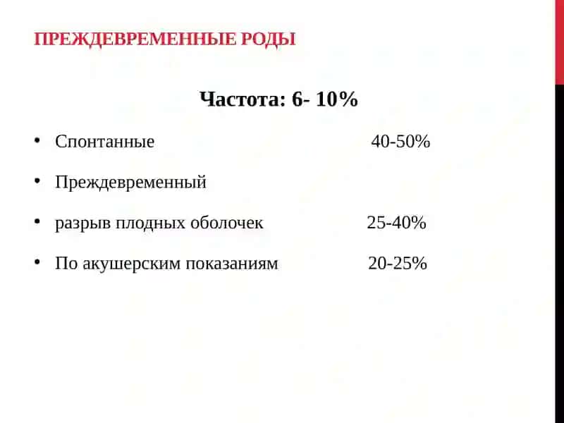 Преждевременные роды 4