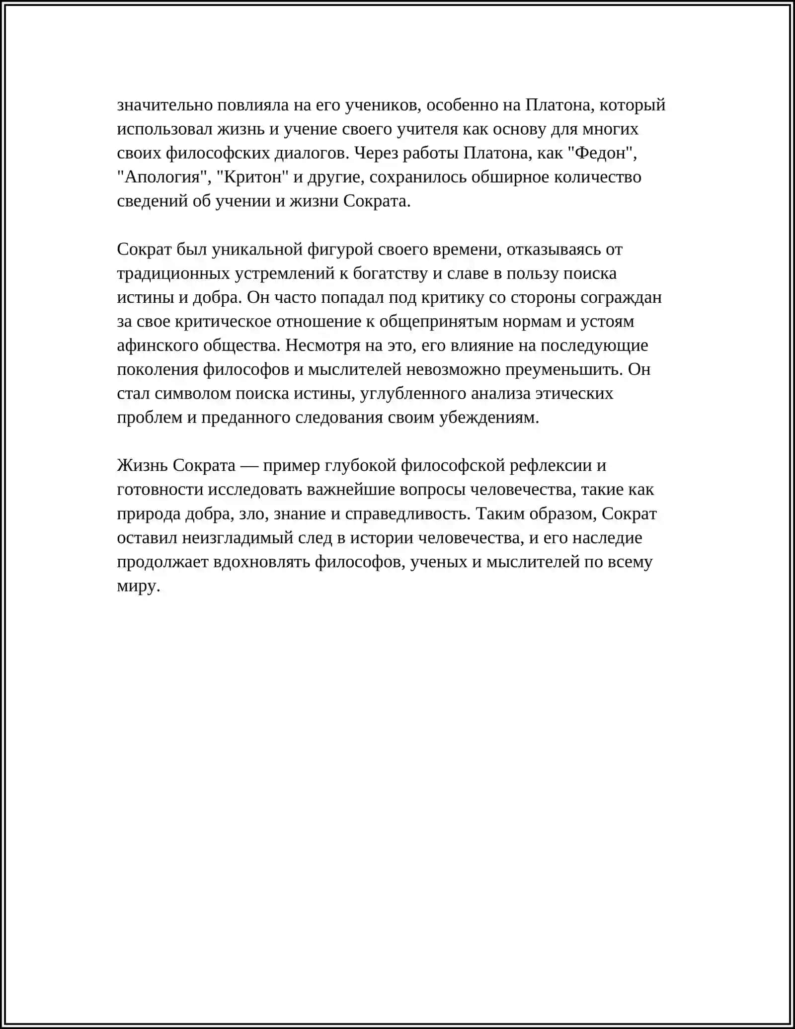 ФИЛОСОИЯ СОКРАТА 4